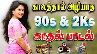 💥காலத்தால் அழியாத காதல் பாடல்கள் ||💯High Quality 5.1 AUDIO🎵MP3 SONGS #song #trending #love