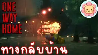 เด็กชายผจญภัย หาทางกลับบ้าน | ONE WAY HOME