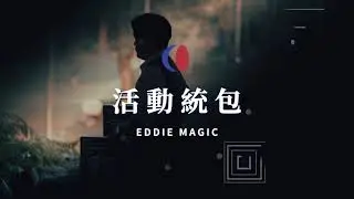 Eddie活動CF