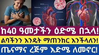 ከ40 ዓመት ዕድሜ በኋላ ልባችንን እንዴት ማጠናከር ይቻላል| How to Strengthen the Heart After Age 40