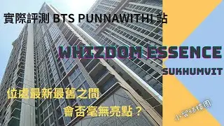 泰國29天自由行 20230616D 小智睇樓團 BTS Punnawithi站 Whizdom Essence Sukhumvit 兩房單位及會所評測