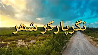 Nagarparkar Sindh History