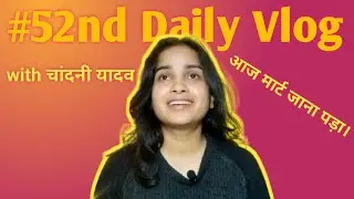 आज मार्ट जाना पड़ा। 52nd daily vlog। Chandani Yadav Daily Vlog। Small town girl daily vlog।