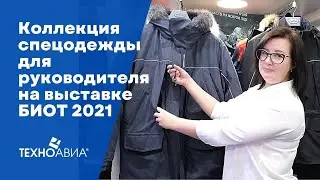 Коллекция спецодежды для руководителя на выставке БИОТ 2021