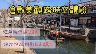 「發現倉敷：在日本岡山的美麗古鎮中穿梭」