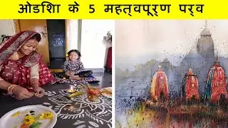 ओडिशा के 5 महत्वपूर्ण पर्व  |  5 FESTIVALS OF ODISHA THAT YOU MUST KNOW OF