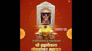 🙏🏻ब्रह्मचैतन्य गोंदवलेकर महाराज प्रवचन २३🙏🏻 #Bramhchaitanya Gondvalekar maharaj pravachan