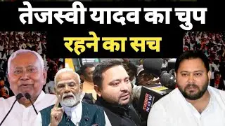 तेजस्वी यादव का सौ दिन चुप | रहने का सच | #tejsviyadav #bihar 