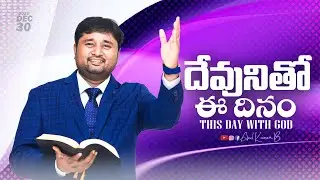 దేవునితో ఈ దినం || 30 Dec 2025 || Anil Kumar B || #promise #spirituality #anilkumarb #godsword