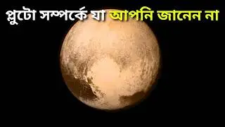 প্লুটো সম্পর্কে যা কেউ জানে না | Some Unknown Facts About Pluto