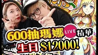 [精華]600抽瑪娜! $12000抽蛋找數! - 怪物彈珠