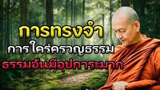 เมื่อจิตเป็นสมาธิ ธรรมทั้งหลายย่อมปรากฏ #พุทธวจน | พระอาจารย์คึกฤทธิ์ โสตฺถิผโล #3