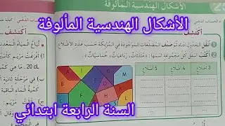 أشكال هندسية مألوفة صفحة 46 من كتاب الرياضيات سنة رابعة ابتدائي 