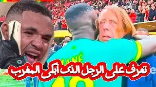 شاهد الرجل الذى أبكى المغرب 💪🔥 و أنقذ السينغال 🔥