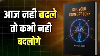 Comfort Zone छोड़ो वरना जिंदगी यहीं खत्म हो जाएगी | Hindi Audiobook 