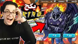 الحظ الاسطوري🔥 تفتيح بكجات كينغ 👌|One Piece Bounty Rush KING