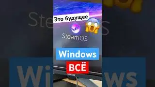 Windows больше не нужен, Steam OS