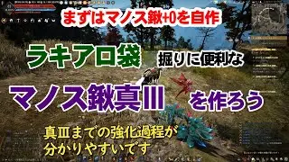 【黒い砂漠】[強化]ラキアロ袋堀に便利なマノス鍬真Ⅲを作るのご案内!