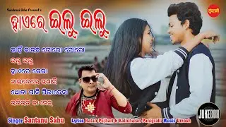 Haire I Lu I Lu - Jukebox - New Sambalpuri Song 2023