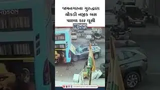 હચમચાવી દે તેવા CCTV, જામનગરમાં જીંદગી અને મોત વચ્ચે એક જ સેકન્ડ ખેલ! #jamnagarcity  #cctvfootage
