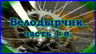 Вело дырчик, 1 я часть.  Делаю ведущее колесо, ставлю звезду с трещеткой.