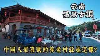 中國人最喜歡的養老村莊是這樣？实景拍摄中国云南农村墨黑古镇