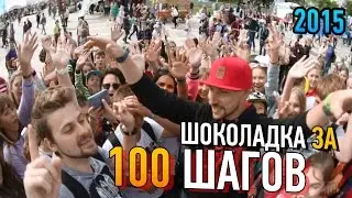 Шоколадка за 100 шагов (2015)