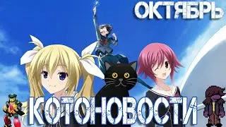 [КОТОНОВОСТИ] Октябрь. Robotics;Notes, Chaos;Child, Fate;Gate, Zero Time Dilemma, Deltarune