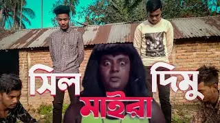 সিল মাইরা দীমু || ডিপজল এর Copy || #clchanchal