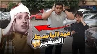 عبد الباسط الصغير 😱🤯 طفل يمتلك حنجرة ذهبيه ‼️عندما يبدع أصغر طفل في مصر 😲👌🏼
