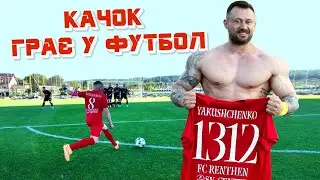 Качок грає у Медіа Футбол|Рентген