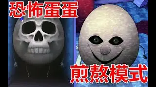 好結局？邪惡蛋蛋最終章！一夜驚魂3玩法講解#END