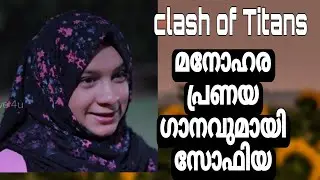 CLASH OF TITANS EPISODE - 3 | ഒരു മനോഹര പ്രണയഗാനം കൂടി | സോഫിയസുനിൽ .
