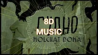 [8D MUSIC REMIX] Молчат Дома - Судно (Борис Рыжий)