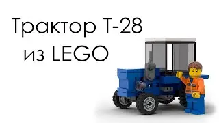 Трактор Т-28 из LEGO | Самоделка