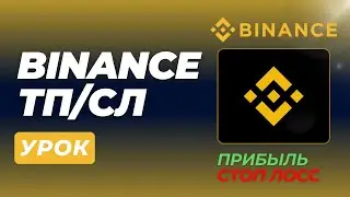 BINANCE FUTURES - Как установить Take Profit/Stop Loss (TP/SL, Несколько TP, Трейлинг-стоп)