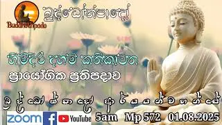 Mp572- 01.08.25 දින  ආර්&zwj;යන්වහන්සේ සමග පාන්දර 5.00 zoom සාකච්චාව