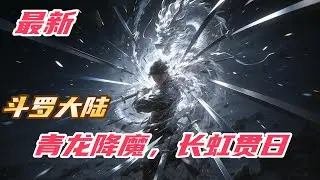 《斗罗：青龙降魔，长虹贯日》#斗罗大陆 #小说解说 #一口气看完 #玄幻 #热血 #穿越 #動漫 #一口气看完系列 #soulland