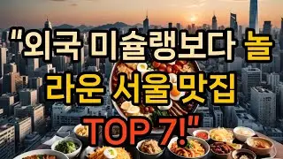 &ldquo;외국 맛집이 부럽지 않다! 서울에서 만나는 전 세계 수준의 맛집 TOP 7&rdquo;
