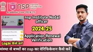 how to verify application at institute level nsp ,nsp application verification #nspportal #nsp