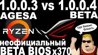 AGESA 1.0.0.4 BETA vs AGESA 1.0.0.3 тест на X370 ASUS CROSSHAIR 6 HERO