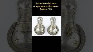 Эполеты подъесаула Астраханского Казачьего Войска.
