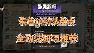 最强祖师紫色t0功法盘点，全功法研习推荐