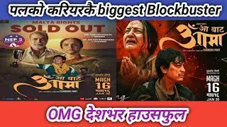 OMG देशभर हाउसफुल | Aa Bata Aama 20th Day Advance Booking Report 