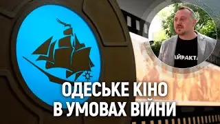 Одесское кино в условиях войны (2022) Новости Украины