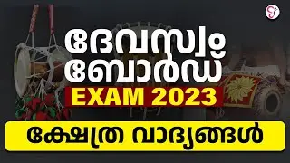 ദേവസ്വം ബോർഡ് Exam 2023 ക്ഷേത്ര വാദ്യങ്ങൾ | DEVASWOM BOARD EXAM #devaswomboard #competitivecracker