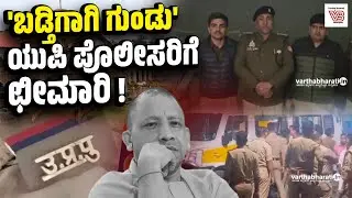 ಇದು ಪೊಲೀಸ್ ರಾಜ್ಯವಲ್ಲ: ಯುಪಿ ಪೊಲೀಸರಿಗೆ ಹೈಕೋರ್ಟ್ ತರಾಟೆ | Uttar Pradesh Police - Adityanath