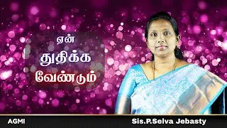ஏன் துதிக்க வேண்டும் | Ps.Selva Jebasty | AGMI | அன்புடன் அப்பா |Tamil Christian Message