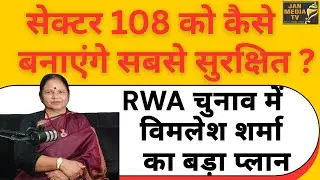 नोएडा सेक्टर 108 RWA चुनाव | विमलेश शर्मा पैनल का पूरा इंटरव्यू | सुरक्षा और विकास का एजेंडा |