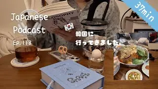 sub) 📝PDF / 🎧Japanese Listening🌛 #118 ：My Trip to Korea🇰🇷❄️ / Podcast